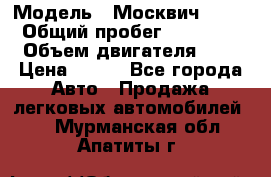  › Модель ­ Москвич 2141 › Общий пробег ­ 35 000 › Объем двигателя ­ 2 › Цена ­ 130 - Все города Авто » Продажа легковых автомобилей   . Мурманская обл.,Апатиты г.